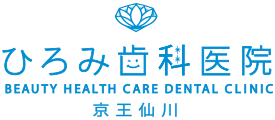 仙川 歯医者 - ひろみ歯科医院 京王仙川