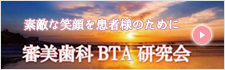 審美歯科BTA研究会