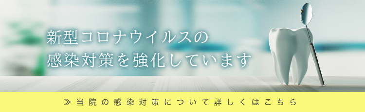 新型コロナウイルスの感染対策を強化しています