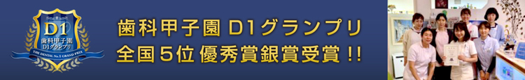 歯科甲子園D1グランプリ