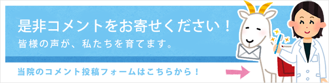 是非コメントをお寄せください